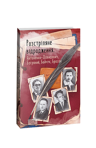 Розстріляне відродження. Антоненко-Давидович, Багряний, Бойчук, Брасюк