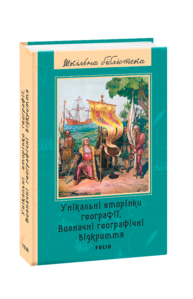 Унікальні сторінки географії. Визначні географічні відкриття