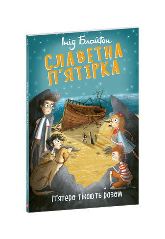 Славетна п’ятірка. П’ятеро тікають разом