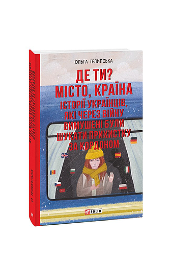 Де ти? Місто, країна. Історії українців, які через війну вимушені були шукати прихистку за кордоном (з пошкодженням) фото
