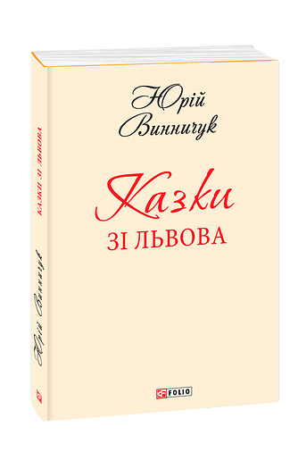 Казки зі Львова (з одного тому)