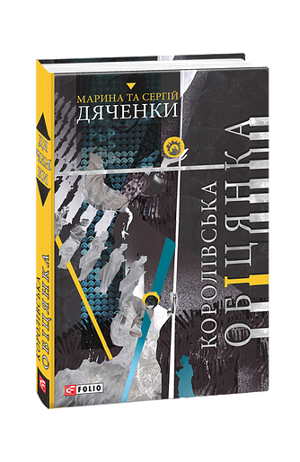 Королівська обіцянка