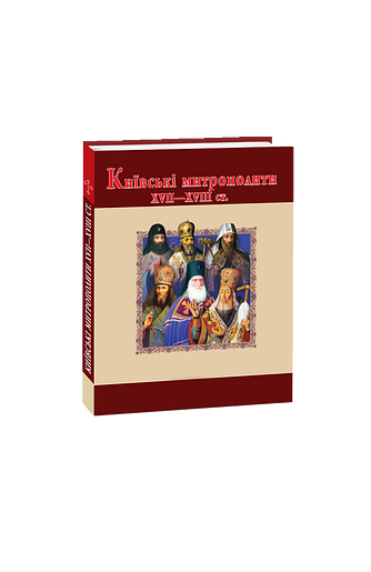 Київські митрополити ХVII-XVIII ст.