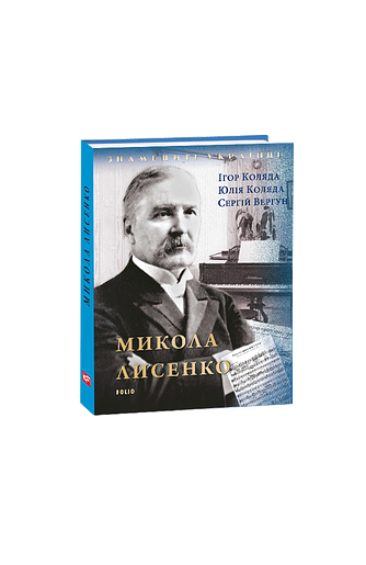 Микола Лисенко