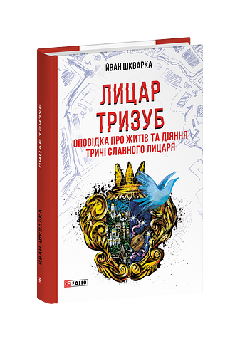 Лицар Тризуб. Оповідка про житіє та діяння тричі славного лицаря