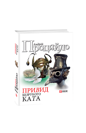 Привид безрукого ката