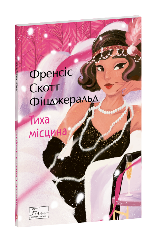 Тиха місцина