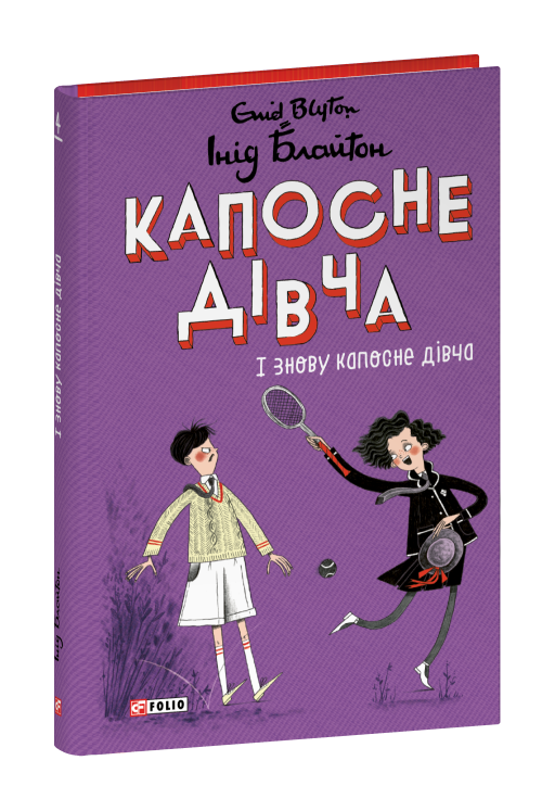 Капосне дівча. І знову капосне дівча. Книга 4