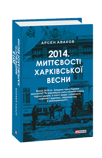 2014. Миттєвості харківської весни
