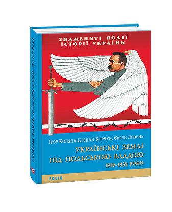 Українські землі під польською владою. 1919— 1939 роки