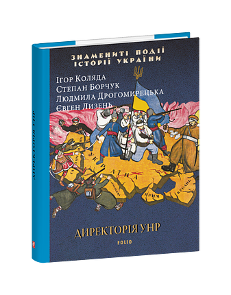 Директорія УНР