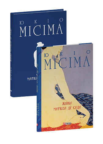 Жінка маркіза де Сада
