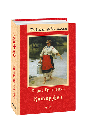 Каторжна