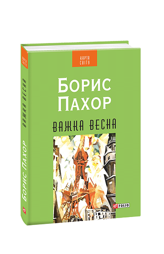 Важка весна