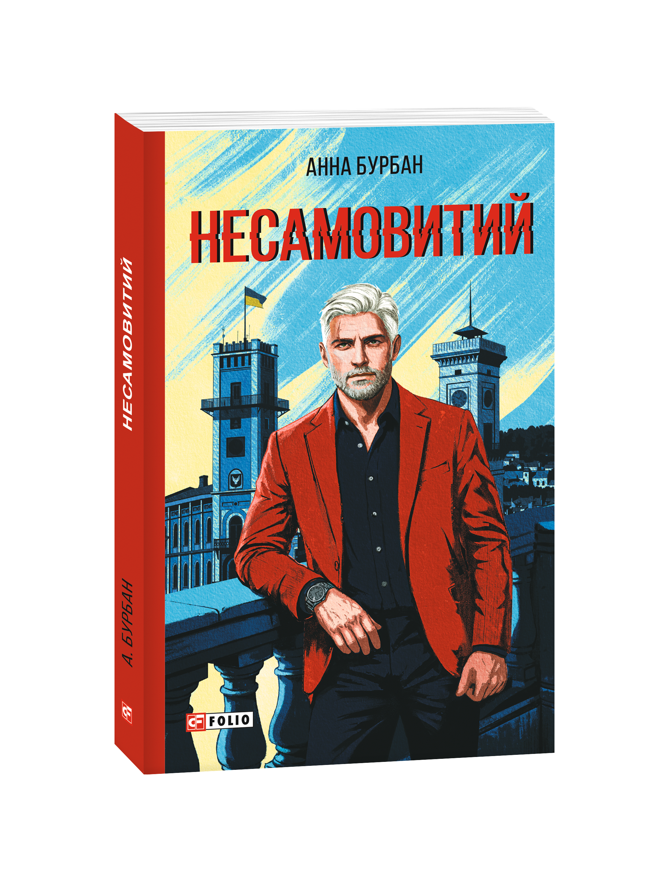 Несамовитий