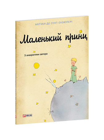Маленький принц