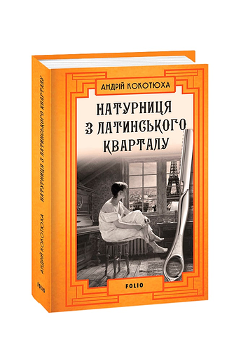 Натурниця з Латинського кварталу (т)