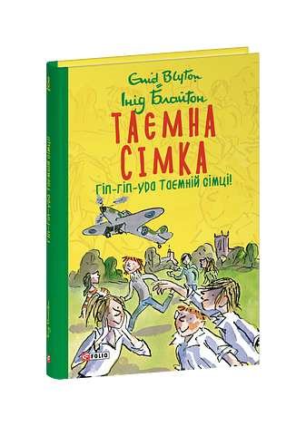 Таємна сімка. Книга 8. Гіп-гіп-ура Таємній сімці! фото