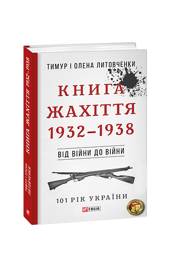 Книга Жахіття. 1932—1938