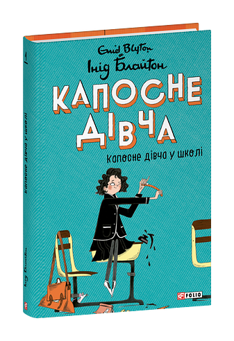 апосне дівча. Капосне дівча у школі. Книга 1 фото