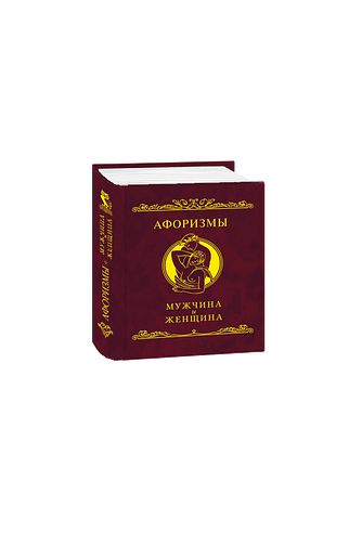 Афоризмы. Мужчина и женщина