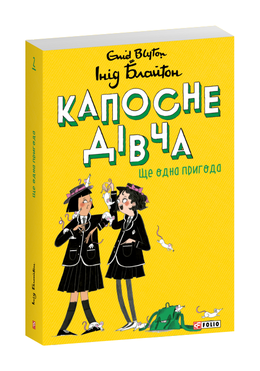 Капосне дівча. Ще одна пригода. Книга 2