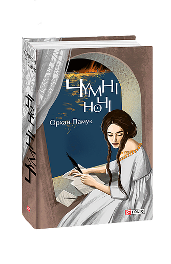 Чумні ночі (з пошкодженням) фото