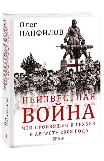 Неизвестная война. Что произошло в Грузии в августе 2008 года