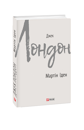 Мартін Іден