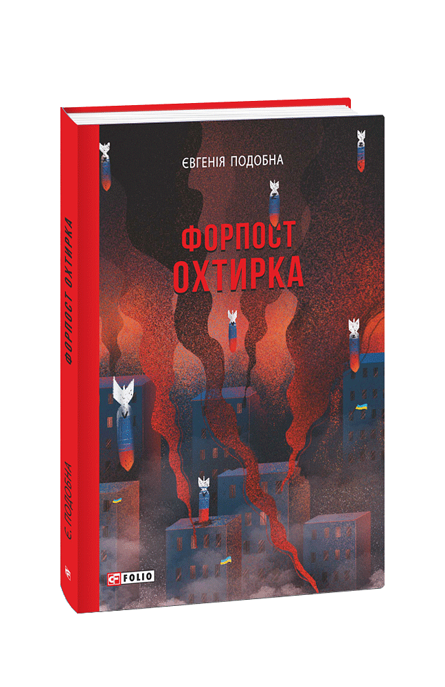 Форпост Охтирка