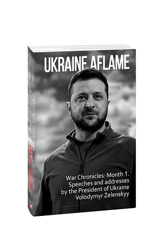 Ukraine aflame. War Chronicles: Month 1. Speeches and addresses by the President of Ukraine Volodymyr Zelenskyy (з пошкодженням)