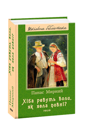 Хіба ревуть воли, як ясла повні?
