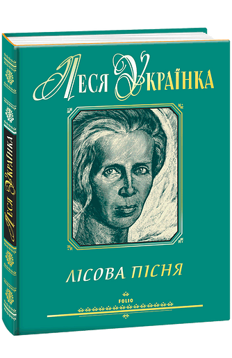 Лісова пісня