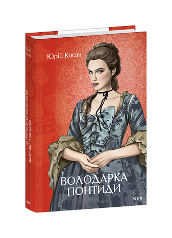 Володарка Понтиди