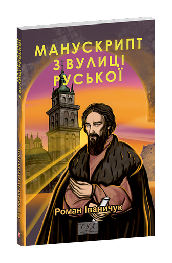 Манускрипт з вулиці Руської фото