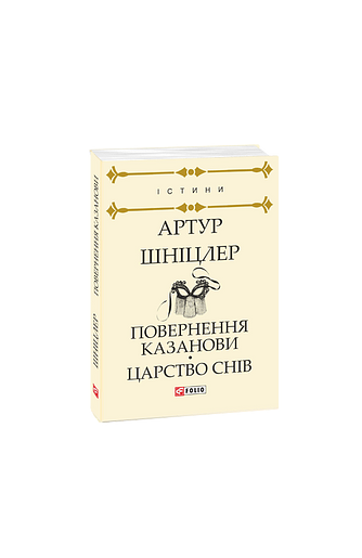 Повернення Казанови. Царство снів: повісті