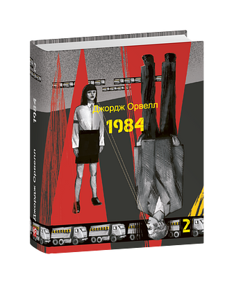 1984. Том 2