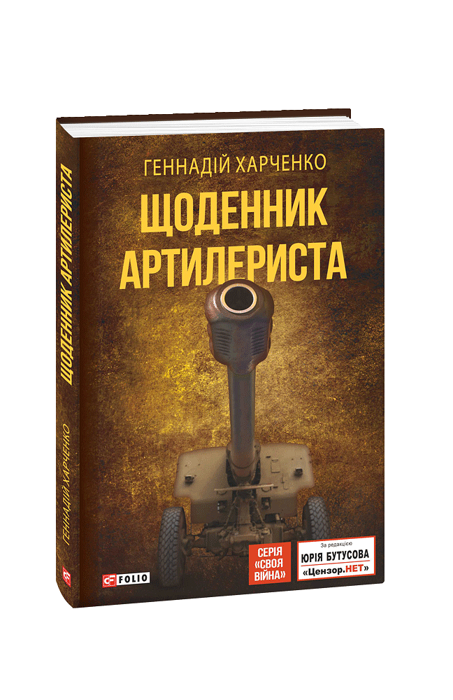 Щоденник артилериста
