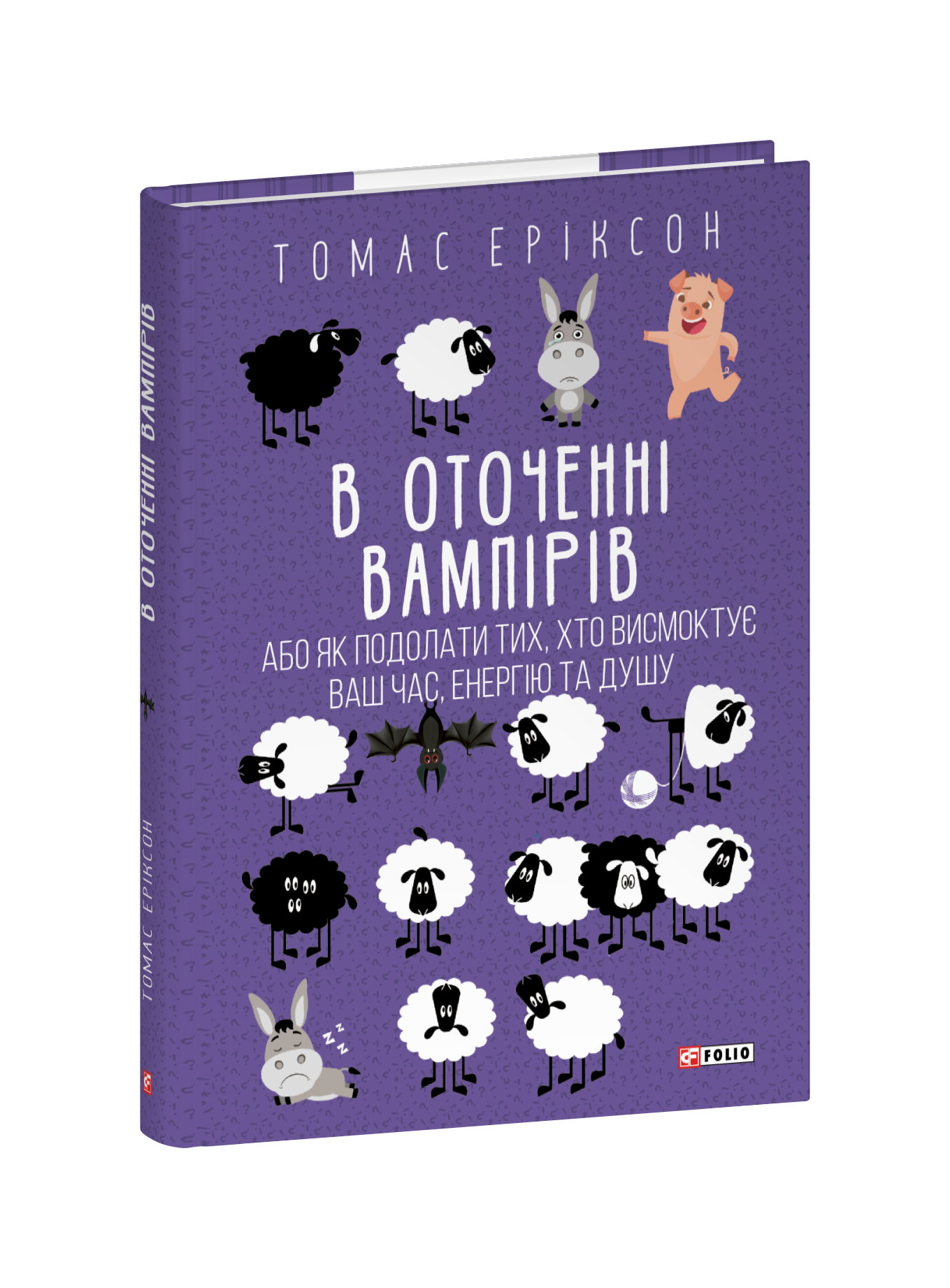 В оточенні вампірів, або Як подолати тих, хто висмоктує ваш час