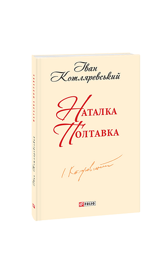 Наталка Полтавка