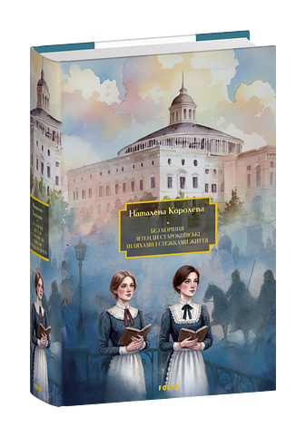 Без коріння. Легенди старокиївські. Шляхами і стежками життя фото