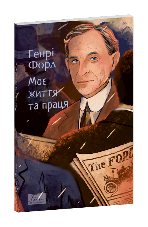 Моє життя та праця