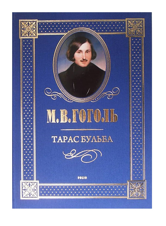 Тарас Бульба
