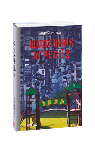 Щоденник агресії. Книга 2 (з пошкодженням)