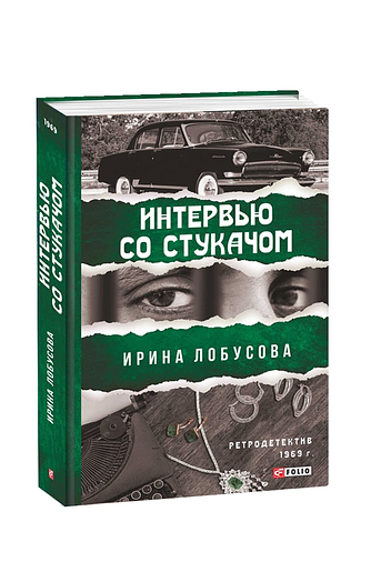 Интервью со стукачом
