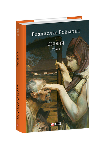 Селяни. Том 1