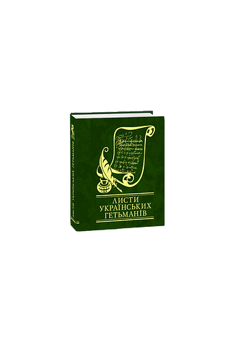 Листи українських гетьманів