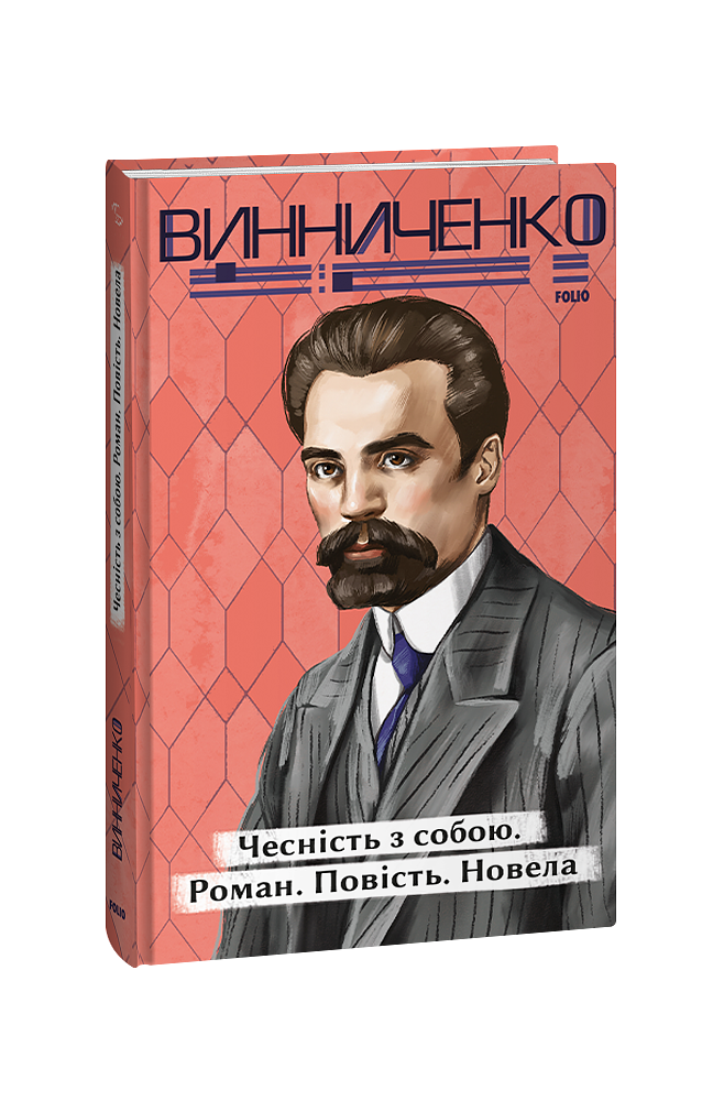 Чесність з собою. Роман. Повість. Новела