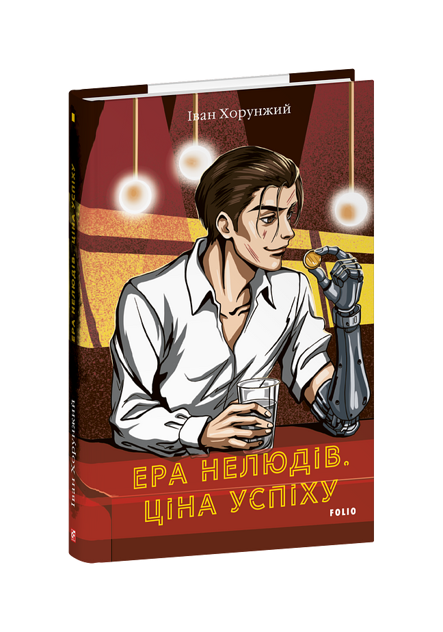 Ера нелюдів. Ціна успіху