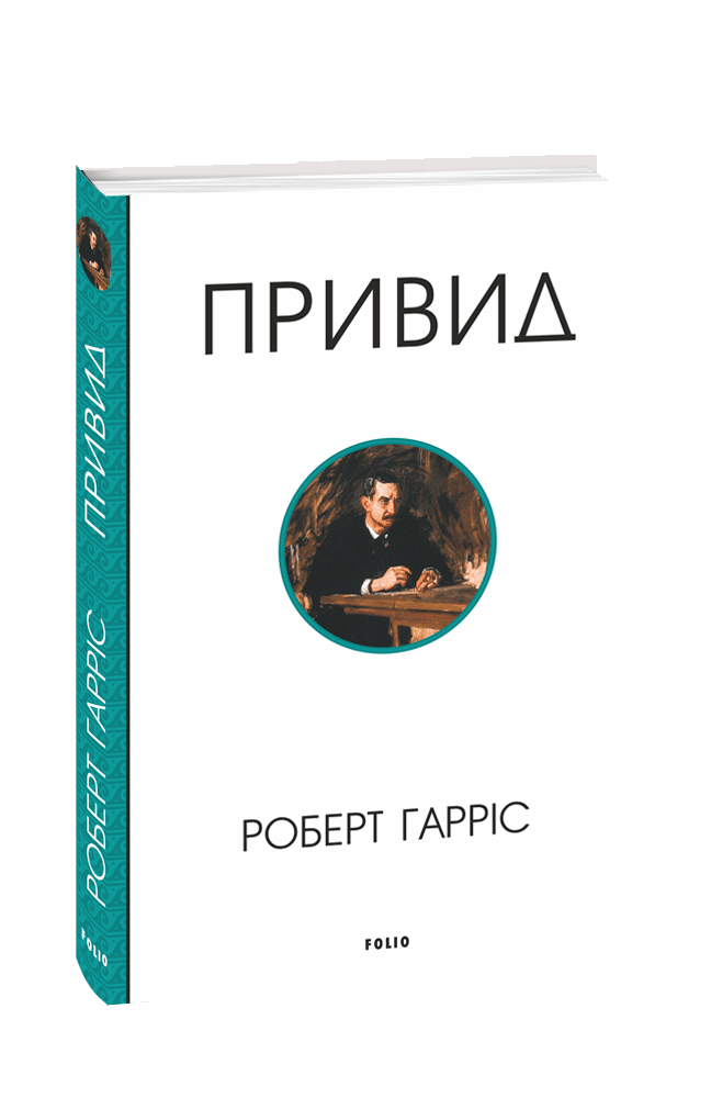 Привид